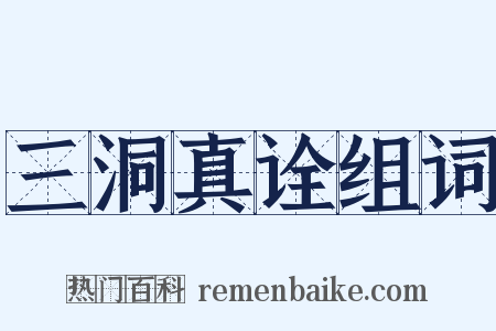 三洞真诠组词是什么意思的图片